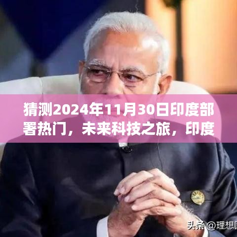 印度未来科技展望，热门部署背后的故事与未来科技之旅的温馨篇章（猜测至2024年11月）