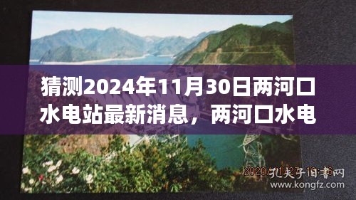 两河口水电站新篇章，变化、学习与未来的鼓舞——最新消息猜测（2024年11月30日）