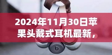 苹果头戴式耳机最新动态，科技与用户体验的完美结合，2024年创新升级展望