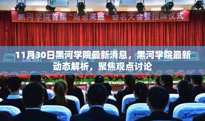 11月30日黑河学院最新消息，黑河学院最新动态解析，聚焦观点讨论