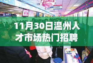 温州人才市场11月30日热门招聘盛会，新篇章下的求职招聘大潮
