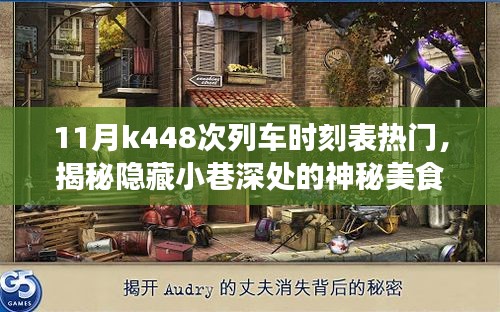 揭秘K448次列车时刻表背后的故事与神秘美食天堂的独特魅力