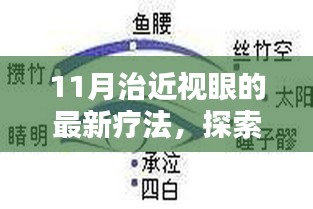 11月最新近视眼治疗法深度解析与观点论述