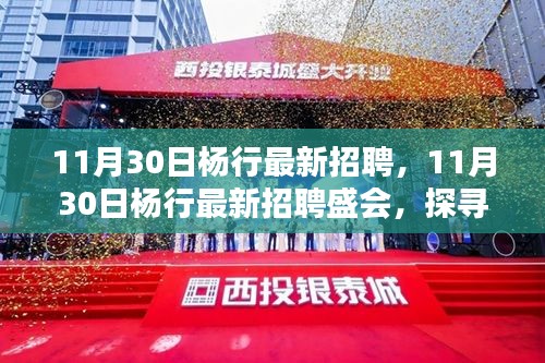 探寻人才源头与深远影响，杨行最新招聘盛会盛大开启