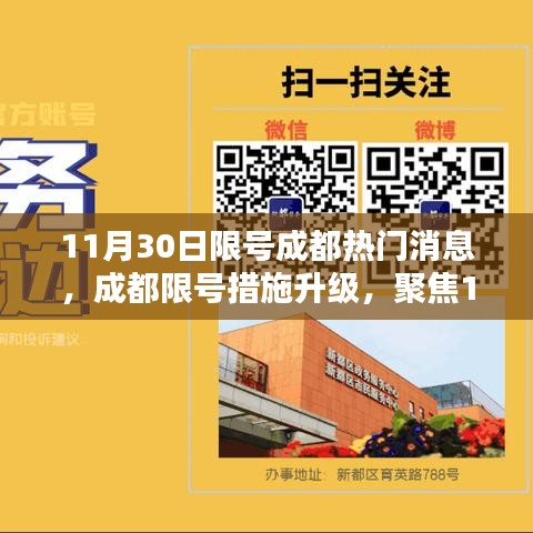 成都限号措施升级聚焦，11月30日热门消息详解