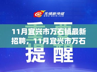 宜兴市万石镇最新招聘汇总，职场人的新选择