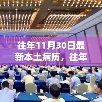 往年11月30日最新本土病例详解，全面评价与深度介绍