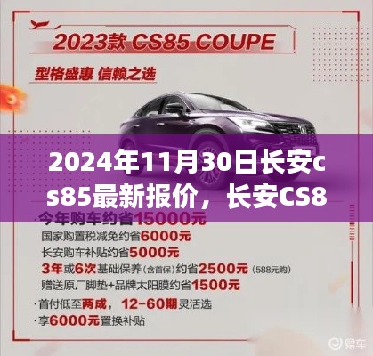 2024年11月30日长安CS85最新报价指南，购车全攻略