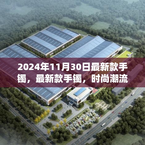 时尚潮流与精工技艺的完美融合，最新款手镯亮相2024年11月30日特别报道