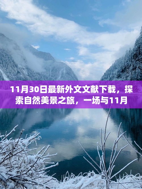 最新外文文献下载与探索自然美景之旅的奇妙交汇