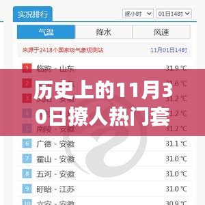 历史上的暖心瞬间，揭秘11月30日的撩人热门套路与暖心瞬间回顾