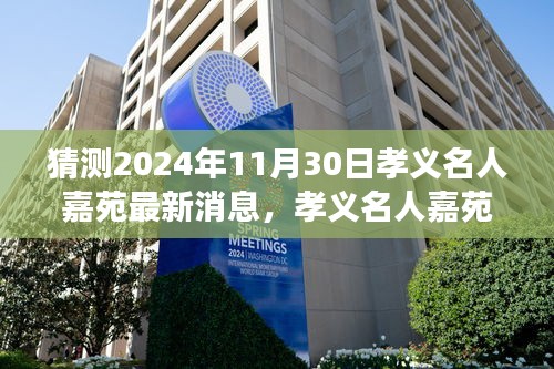 孝义名人嘉苑最新动态展望，揭秘孝义名人嘉苑的未来消息与动态猜想（2024年11月30日）