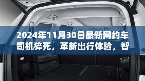 智能网约车系统推动健康出行革新，司机猝死事件引发关注出行体验的新思考