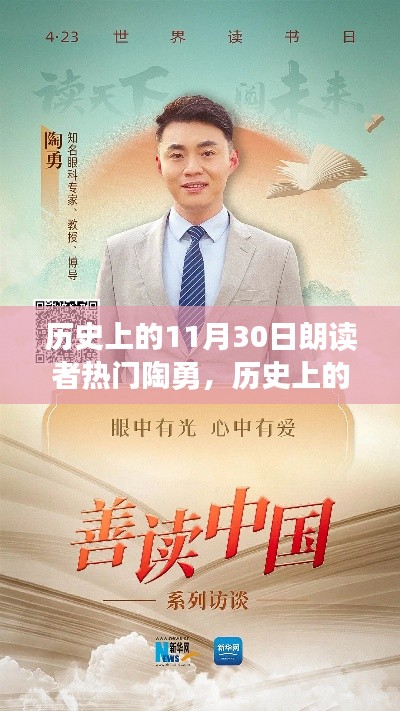 历史上的朗读者热门人物陶勇，11月30日的瞩目焦点