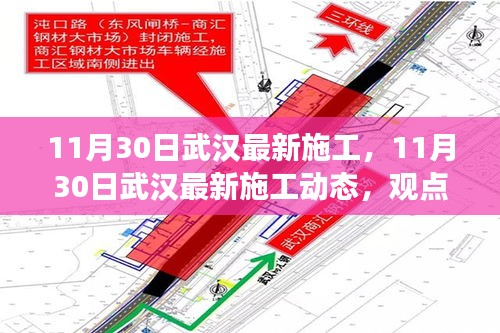 武汉最新施工动态报道，个人立场分析与观点阐述