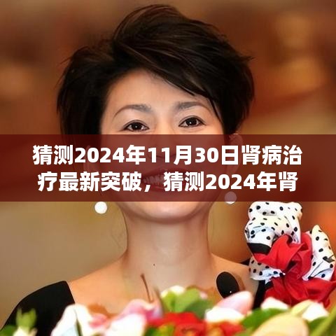 2024年肾病治疗新突破预测，未来肾病患者的福音来临