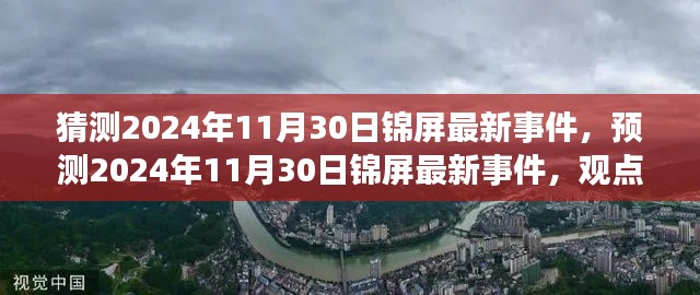 深度解析，预测锦屏未来事件走向，观点阐述与深度分析