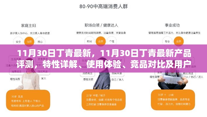 11月30日丁青最新，11月30日丁青最新产品评测，特性详解、使用体验、竞品对比及用户群体分析