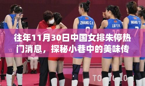 探秘小巷中的美食宝藏，中国女排朱婷与隐藏美食背后的故事