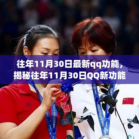揭秘往年11月30日QQ新功能，社交互动的新里程碑重磅来袭！