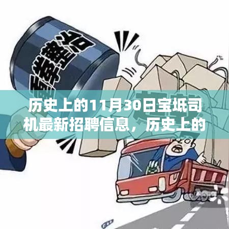 历史上的今天，宝坻司机最新招聘信息发布，探寻最佳出行伙伴，共筑美好未来