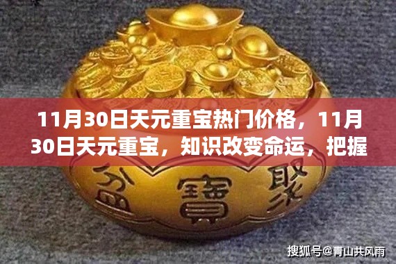 天元重宝热门价格揭秘，知识改变命运，把握机遇，自信铸就人生辉煌
