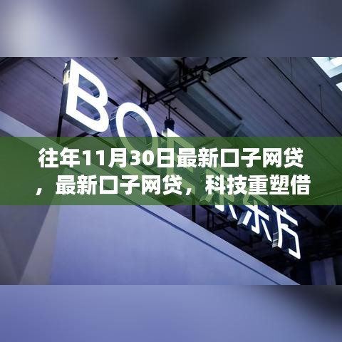 科技重塑借贷体验，最新口子网贷引领智能金融新纪元