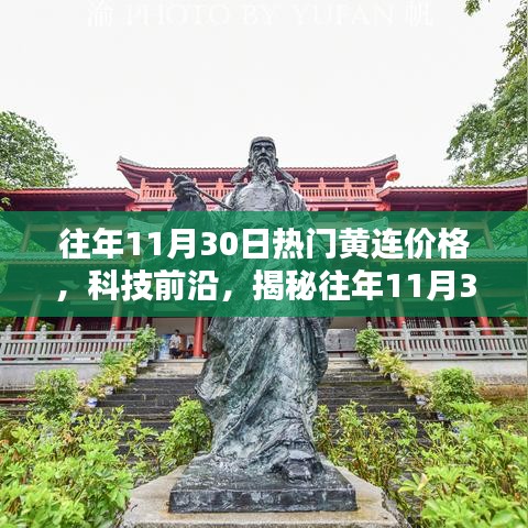 揭秘，历年11月30日黄连价格背后的科技革新与极致体验探索
