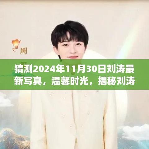 刘涛最新写真揭秘，温馨时光背后的故事，预测刘涛2024年写真风采