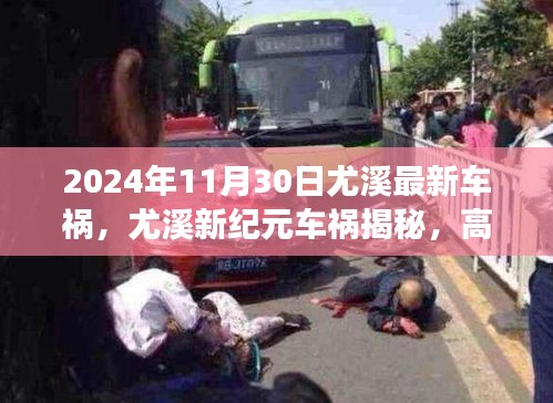 尤溪车祸揭秘，高科技重塑事故应对体系，前沿科技力量展现救援力量