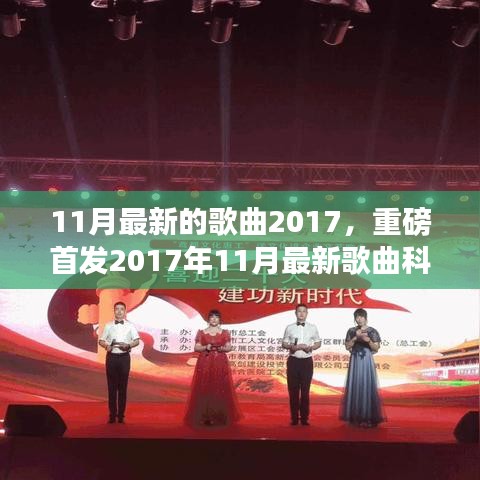 革新体验！引领音乐潮流新纪元，2017年11月最新歌曲科技盛宴