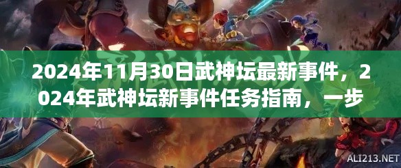 2024年武神坛新事件揭秘，任务指南助你登顶巅峰武神之路