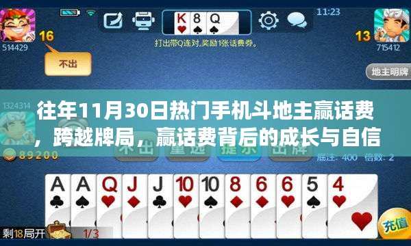 斗地主赢话费背后的成长与自信，励志故事揭秘牌局跨越之路