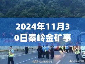 秦岭金矿事故背后的探险之旅，探寻黄金矿脉的心灵平静之路（热门消息）