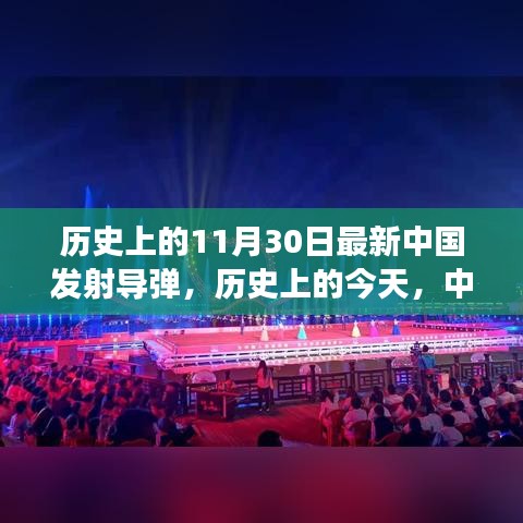中国导弹腾飞日，历史上的今天回顾导弹发射里程碑