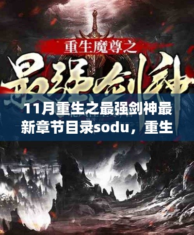 11月重生之最强剑神最新章节目录sodu，重生之最强剑神最新章节目录深度评测与介绍
