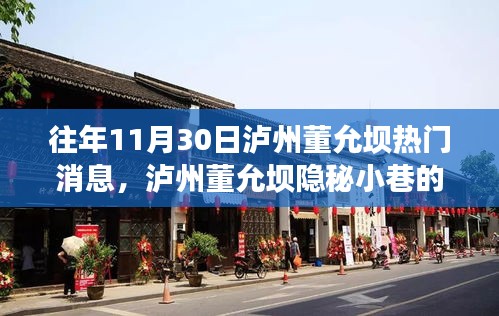 揭秘泸州董允坝隐秘小巷的美食秘境，往年11月30日的热门故事探秘