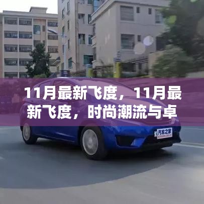 11月最新飞度，时尚潮流与卓越性能的完美融合