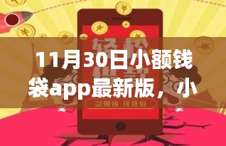 小额钱袋app最新版，奇妙一天，爱在指尖流淌的体验