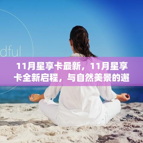 11月星享卡全新启程，与自然美景的邂逅，开启内心平和之旅