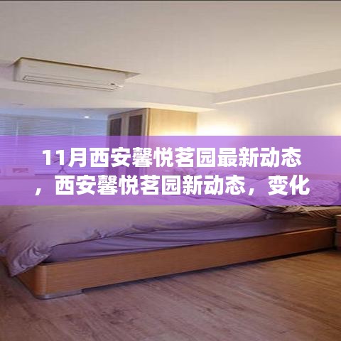 西安馨悦茗园新动态揭秘，变化中的学习之旅，自信与成就感的魔法铸就之路