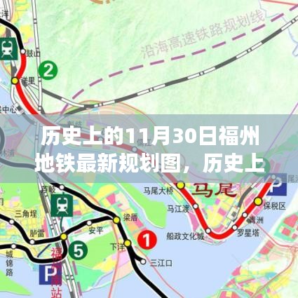 福州地铁新规划图揭晓，历史里程碑上的梦想与成就共舞日（历史上的11月30日）