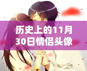 历史上的情侣头像动漫最新动态，聚焦11月30日的情侣头像动漫更新风采