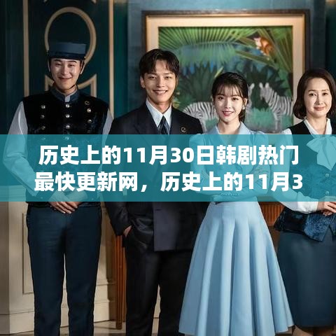 历史上的11月30日，韩剧热门更新网站的前世今生