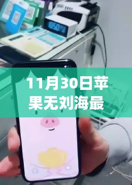 苹果无刘海最新动态，温馨时光里的创新之旅