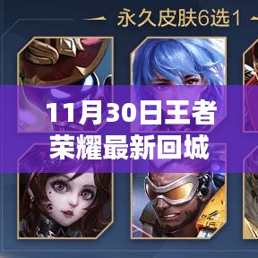 王者荣耀11月30日最新回城特效深度解析，视觉盛宴与个人感受的思考