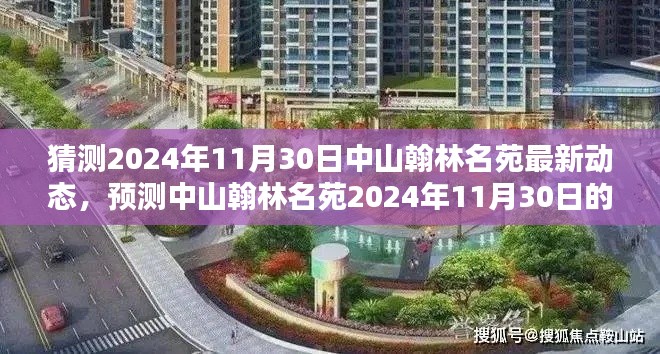 中山翰林名苑未来动态揭秘，预测中山翰林名苑最新动态展望（预测日期，2024年11月30日）