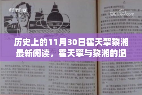 霍天擎与黎湘的永恒友情，十一月30日的温馨回忆与历史印记