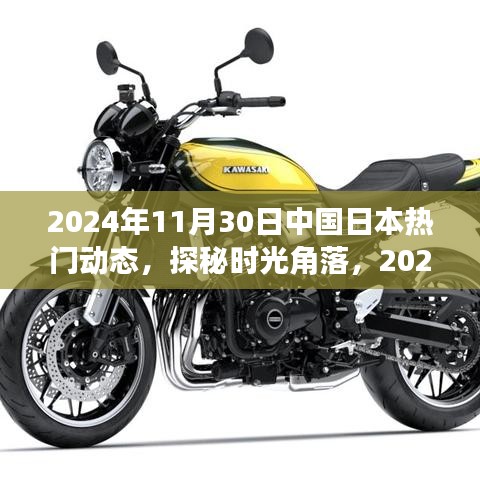 中日文化交汇日，探秘时光角落的巷弄奇遇与独特风味小店（2024年11月30日）