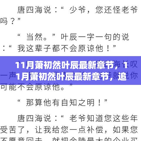 最新章节揭秘，萧初然与叶辰的情感与成长之旅